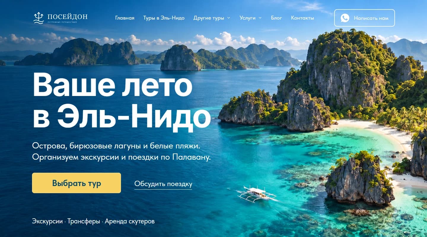 Первый экран сайта «Посейдон»